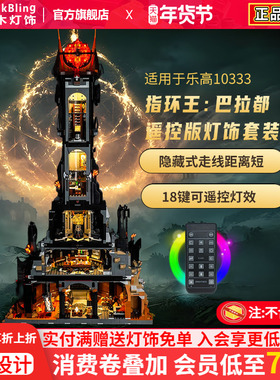 Brick Bling适用乐高10333指环王巴拉都巴拉多塔灯饰灯光组展示盒