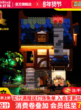 BrickBling 适用乐高21325中世纪铁匠铺积木灯饰Ideas系列灯光组