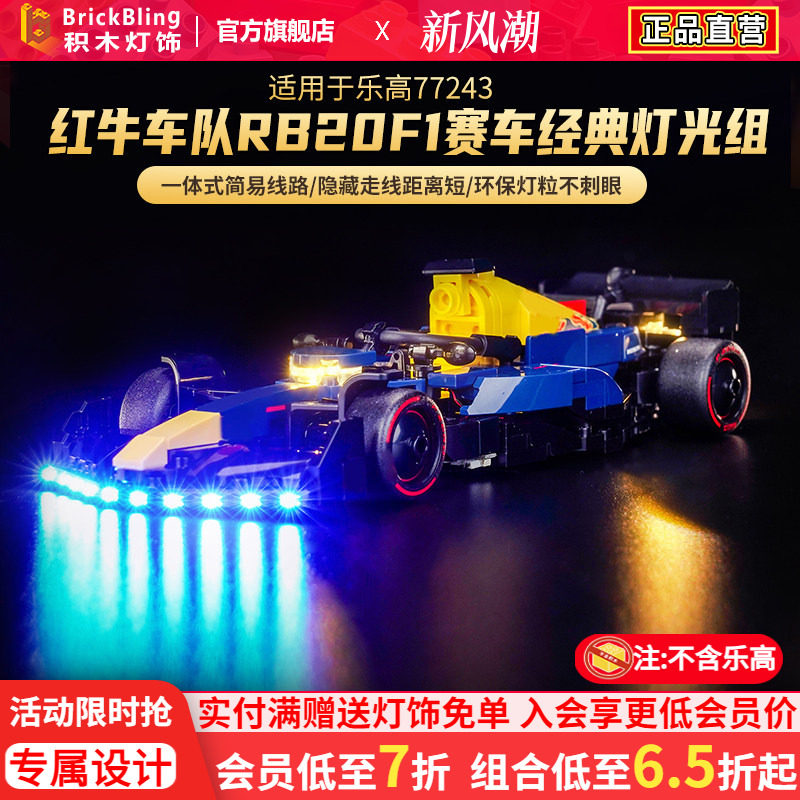 适用于乐高77243红牛车队F1灯饰
