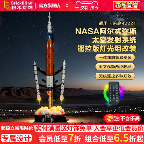 42221NASA太空发射系统灯饰配件