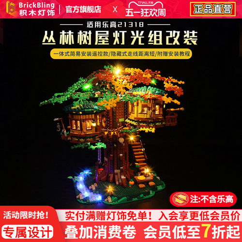 Brick Bling适用乐高21318树屋积木灯饰Ideas系列丛林木屋LED灯光 - 封面