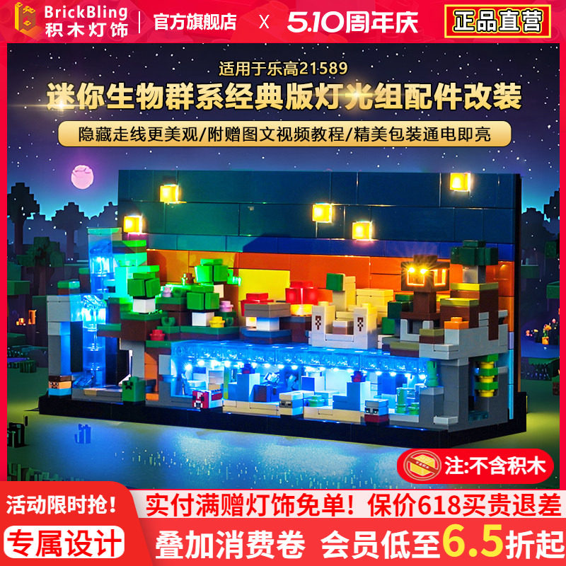 BrickBling适用乐高21589迷你生物群系积木灯饰配件LED灯光组改装