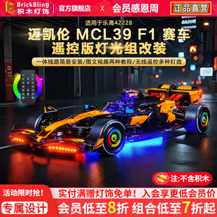 Brickbling适用乐高42228迈凯伦MCL39F1赛车积木灯饰配件改装灯光