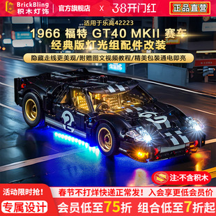 BrickBling适用乐高42223机械组1966福特GT勒芒赛车积木灯饰配件