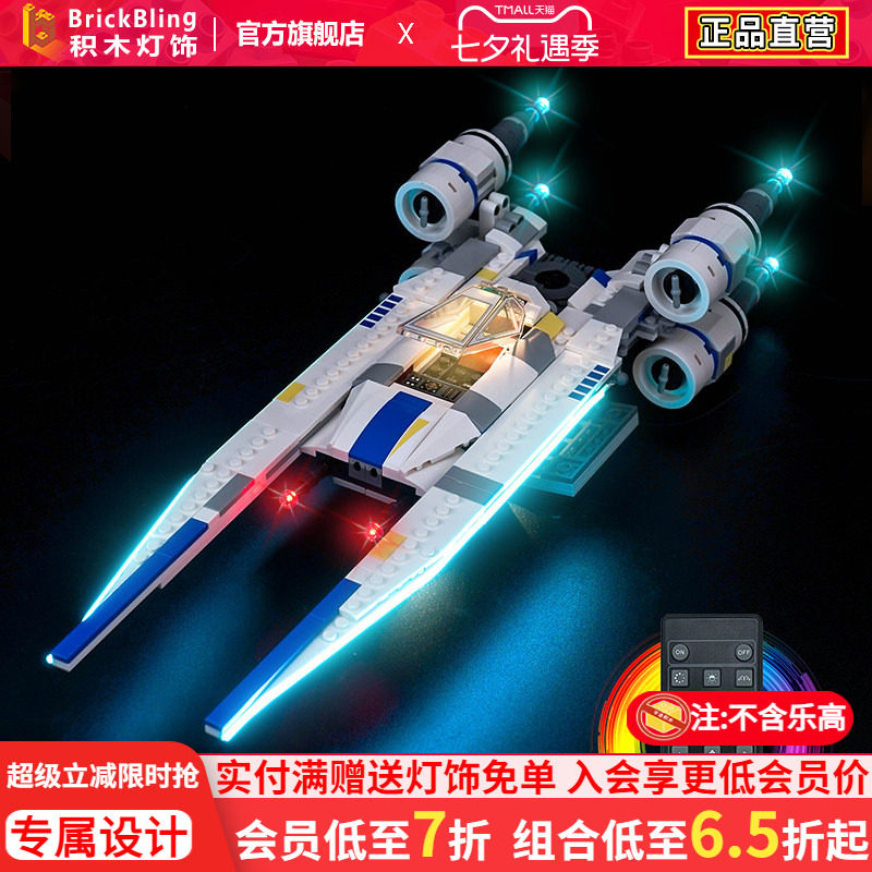 75399义军U-翼星际战斗机灯光组