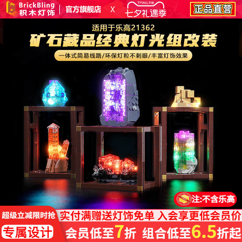 适用乐高21362矿石标本灯饰
