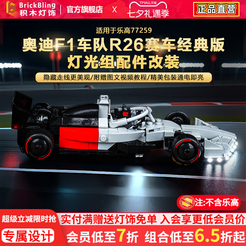 77259奥迪F1车队R26赛车灯饰配件