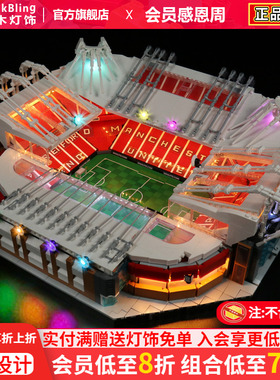 Brick Bling适用乐高10272特拉福德球场曼联主场灯饰灯光组展示盒