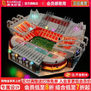 Brick Bling适用乐高10272特拉福德球场曼联主场灯饰灯光组展示盒