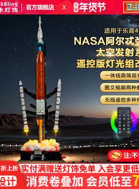 BrickBling适用乐高42221NASA太空发射系统火箭积木灯饰配件改装