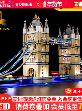 BrickBling适用乐高展示盒10214伦敦塔桥灯饰街景伦敦大桥DIY灯光