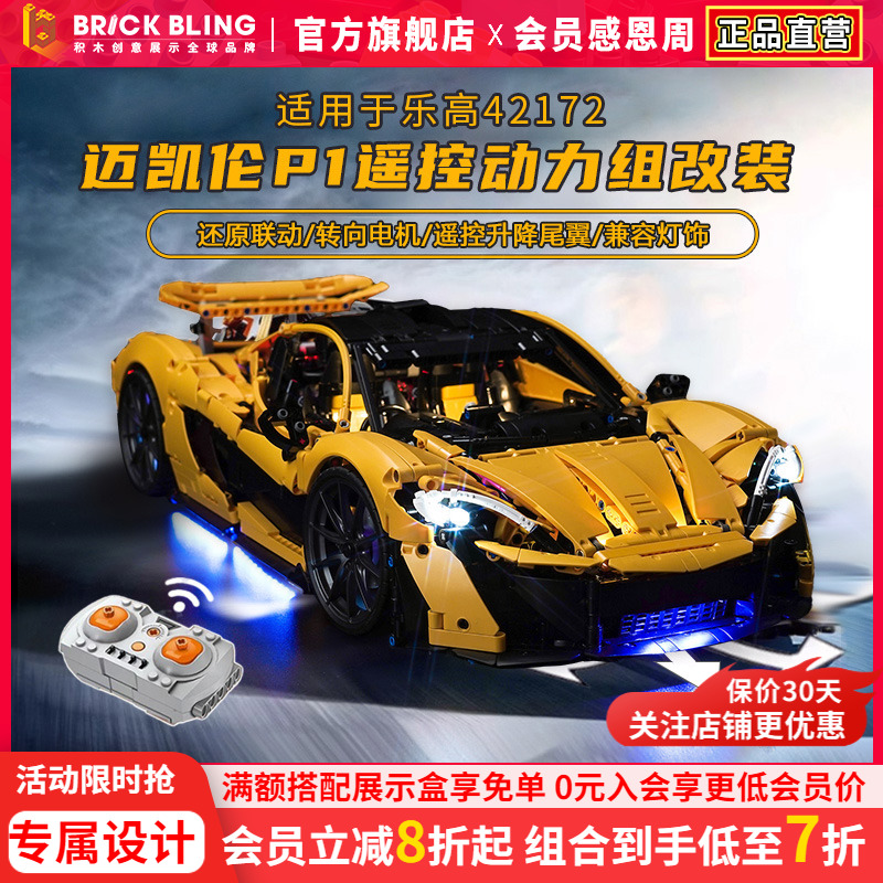 Brickbling适用乐高机械组42172迈凯伦P1积木模型马达动力组改装