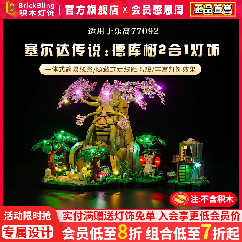 Brickbling适用于乐高塞尔达传说77092德库树2合1套装灯饰灯光组