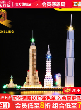 BrickBling 适用乐高21028纽约城市天际线积木拼插灯饰LED灯光组
