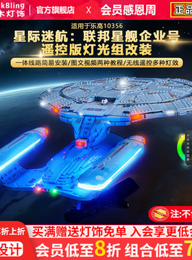 brickbling适用乐高灯光10356星际迷航:联邦星舰企业号积木灯饰组