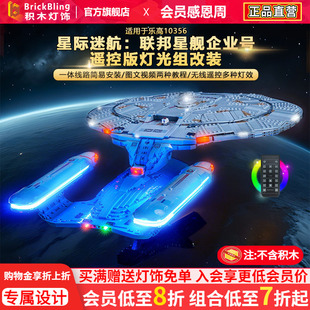 brickbling适用乐高灯光10356星际迷航 联邦星舰企业号积木灯饰组