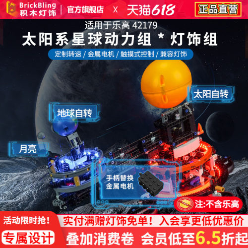 适用于乐-高42179地球和月亮灯饰