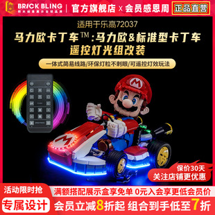 适用乐高72037马力欧卡丁车积木灯饰组马里奥赛车灯光马达展示盒