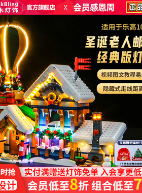 适用于乐高10339圣诞老人邮政局冬季村庄积木灯饰灯光配件展示盒