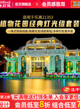 BrickBling适用创意系列乐高灯饰21353植物园积木灯光配件展示盒