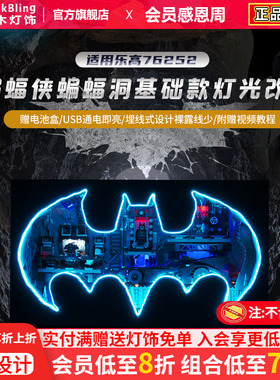 Brick Bling适用乐高灯饰超级英雄76252蝙蝠侠蝙蝠洞亚克力展示盒