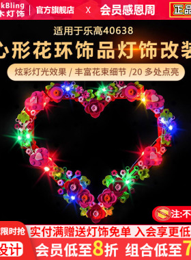 BrickBling适用于乐高灯饰40638心形花环饰品方头系列挂件积木灯