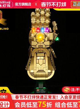 适用于乐高76191无限手套积木灯饰漫威灭霸手套模型灯光展示盒