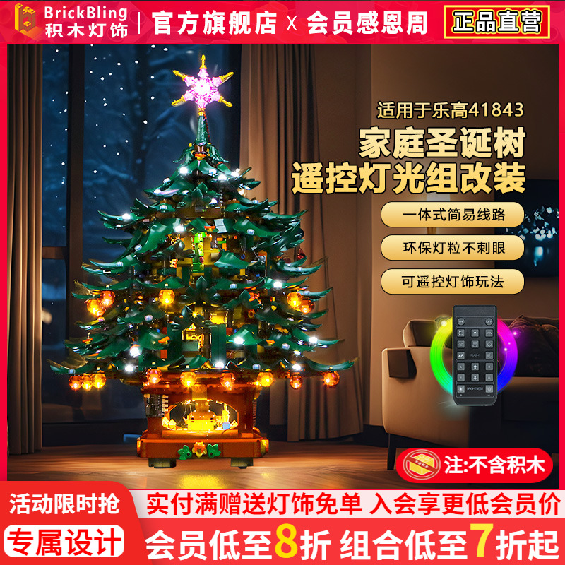 适用乐高41843家庭圣诞树灯饰