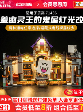 适用于乐高71436超级马里奥系列害羞幽灵王的鬼屋LED灯饰灯光组
