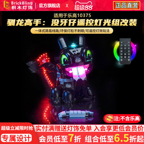 适用10375驯龙高手无牙仔灯光组