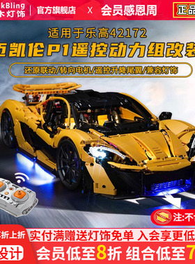 Brickbling适用乐高机械组42172迈凯伦P1积木模型马达动力组改装