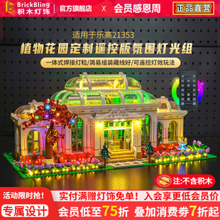 适用乐高21353植物花园创意IDEAS系列兼容积木灯光灯饰防尘罩配件