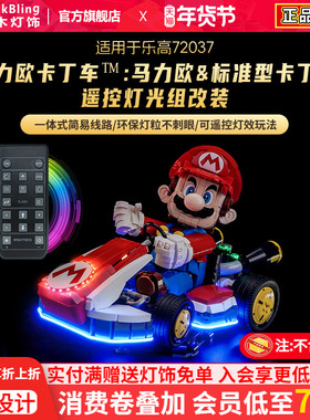 适用乐高72037马力欧卡丁车积木灯饰组马里奥赛车灯光马达展示盒