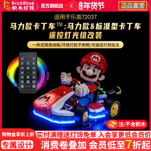 适用乐高72037马力欧卡丁车积木灯饰组马里奥赛车灯光马达展示盒