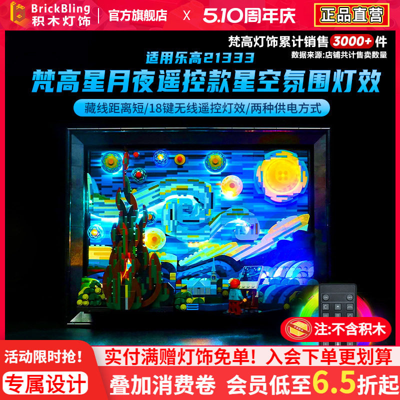 BrickBling适用于乐高灯饰展示盒21333梵高星月夜星空LED灯光DIY