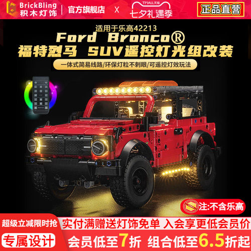 适用乐高42213福特烈马SUV灯光组