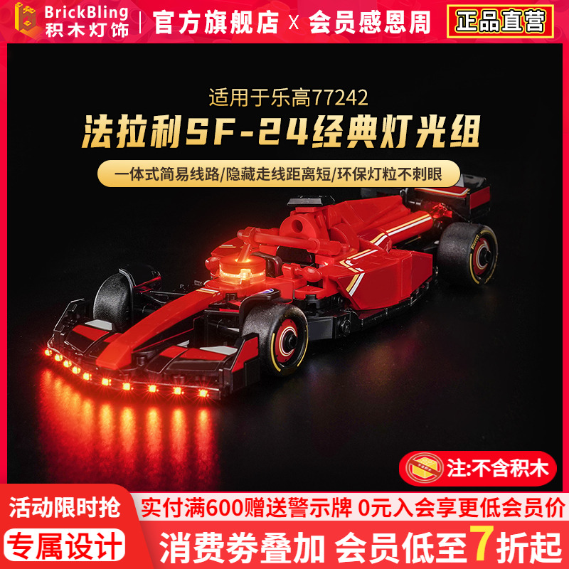 适用于乐高77242法拉利F1灯光组