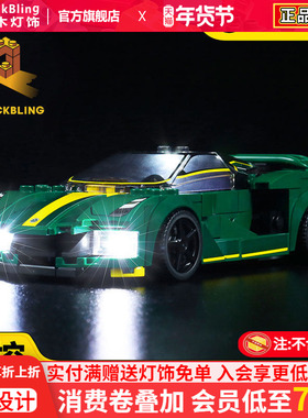 BrickBling适用乐高76907 路特斯 Evija超跑积木灯饰赛车LED灯光