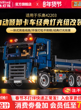 适用于乐高42203自动倾卸卡车积木灯光组机械组系列汽车灯饰配件