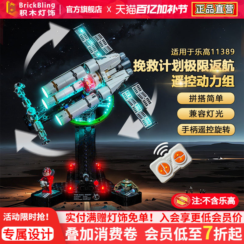 Brickbling适用乐高11389极限返航挽救计划遥控动力电机积木灯饰