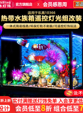 BrickBling适用乐高灯光10366热带水族箱鱼缸积木灯饰配件改装LED