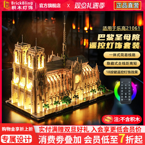 适用于乐高21061巴黎圣母院灯饰