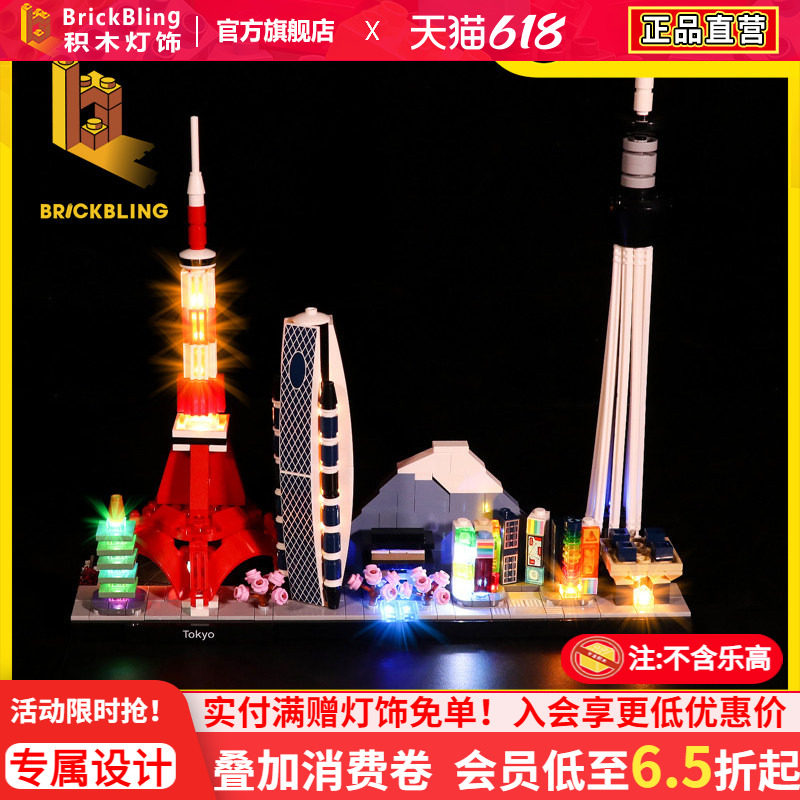 BrickBling 适用乐高21051东京天际线积木灯饰城市建筑系列灯光组