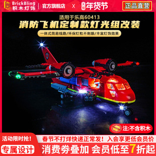 适用于乐高灯饰60413消防飞机城市系列积木灯光组改装diy发光配件