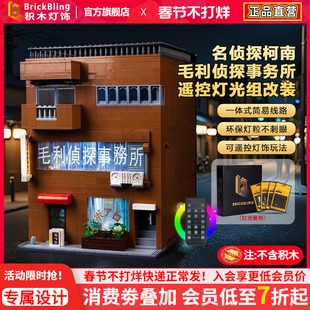 适用于Keeppley名侦探柯南灯光组毛利侦探事务所积木灯饰改装配件