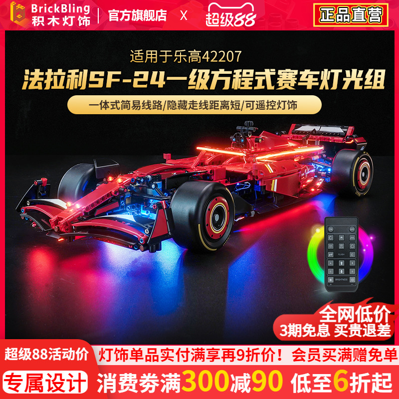 适用42207法拉利F1灯光组