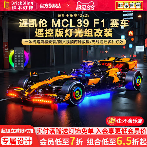 42228迈凯伦MCL39F1赛车灯饰组