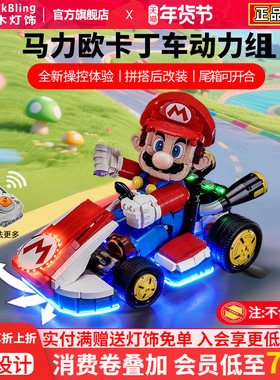 适用乐高72037马力欧卡丁车遥控动力组马里奥赛车马达改装配件盒