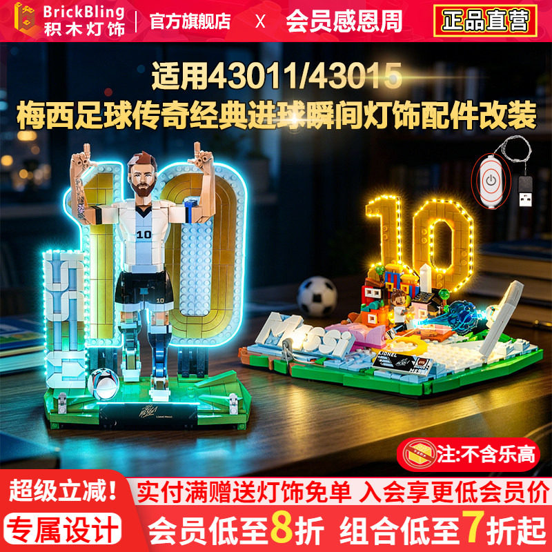 Brickbling适用乐高43015梅西足球传奇经典进球瞬间积木灯饰灯光 - 实物图