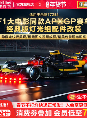 BrickBling适用乐高灯光77252F1大电影同款APXGP赛车积木灯饰配件